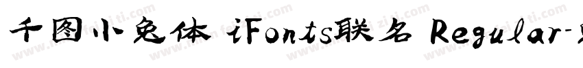 千图小兔体 iFonts联名 Regular字体转换